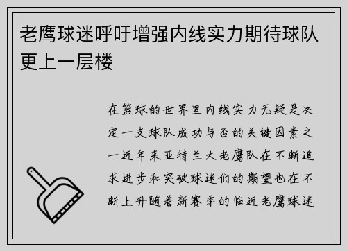 老鹰球迷呼吁增强内线实力期待球队更上一层楼
