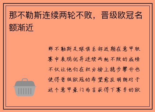 那不勒斯连续两轮不败，晋级欧冠名额渐近