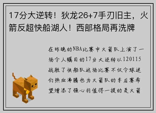 17分大逆转！狄龙26+7手刃旧主，火箭反超快船湖人！西部格局再洗牌