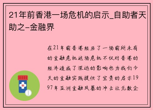 21年前香港一场危机的启示_自助者天助之-金融界