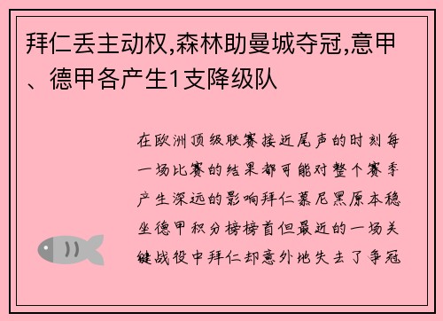 拜仁丢主动权,森林助曼城夺冠,意甲、德甲各产生1支降级队