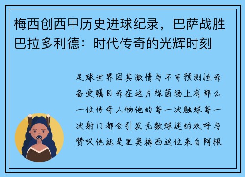 梅西创西甲历史进球纪录，巴萨战胜巴拉多利德：时代传奇的光辉时刻