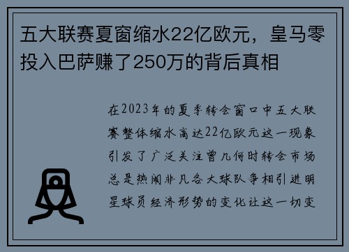 五大联赛夏窗缩水22亿欧元，皇马零投入巴萨赚了250万的背后真相