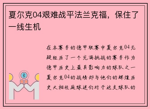 夏尔克04艰难战平法兰克福，保住了一线生机