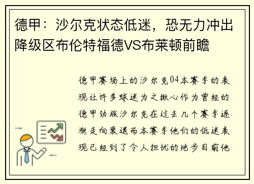 德甲：沙尔克状态低迷，恐无力冲出降级区布伦特福德VS布莱顿前瞻