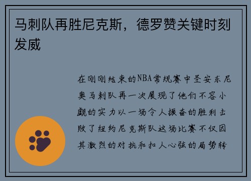 马刺队再胜尼克斯，德罗赞关键时刻发威