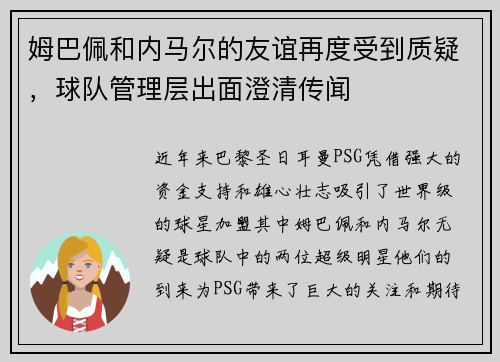 姆巴佩和内马尔的友谊再度受到质疑，球队管理层出面澄清传闻