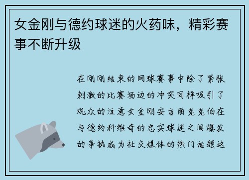 女金刚与德约球迷的火药味，精彩赛事不断升级
