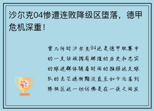 沙尔克04惨遭连败降级区堕落，德甲危机深重！