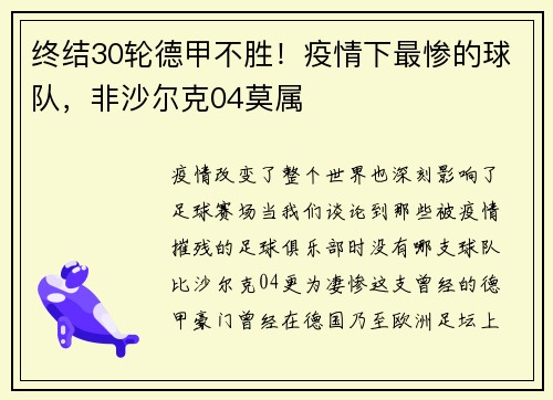 终结30轮德甲不胜！疫情下最惨的球队，非沙尔克04莫属