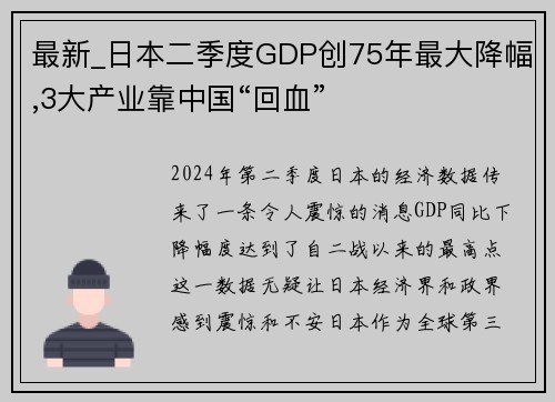 最新_日本二季度GDP创75年最大降幅,3大产业靠中国“回血”