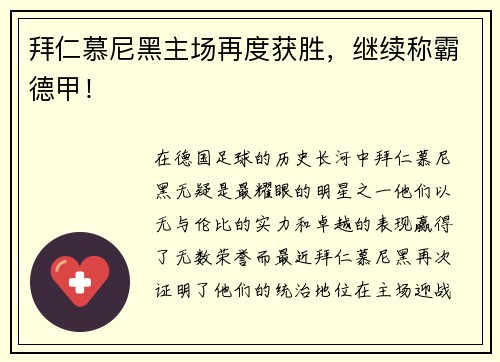 拜仁慕尼黑主场再度获胜，继续称霸德甲！