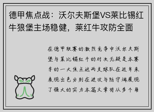 德甲焦点战：沃尔夫斯堡VS莱比锡红牛狼堡主场稳健，莱红牛攻防全面