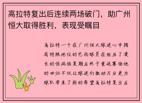 高拉特复出后连续两场破门，助广州恒大取得胜利，表现受瞩目