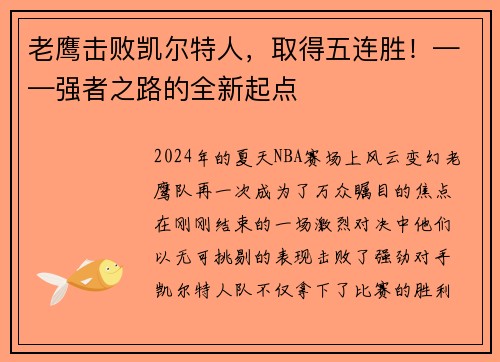 老鹰击败凯尔特人，取得五连胜！——强者之路的全新起点