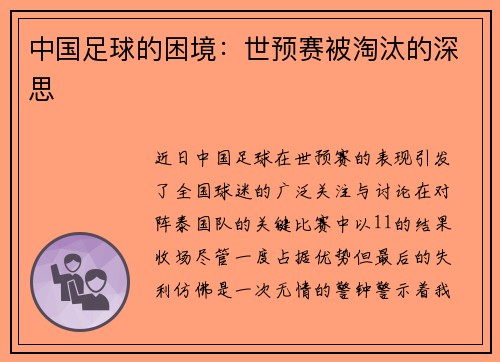 中国足球的困境：世预赛被淘汰的深思