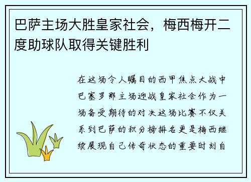 巴萨主场大胜皇家社会，梅西梅开二度助球队取得关键胜利