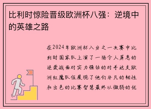 比利时惊险晋级欧洲杯八强：逆境中的英雄之路
