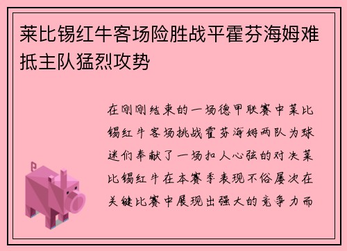 莱比锡红牛客场险胜战平霍芬海姆难抵主队猛烈攻势