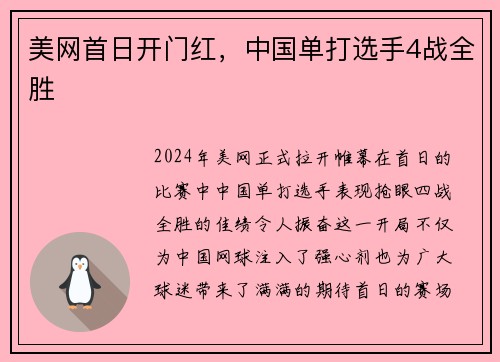 美网首日开门红，中国单打选手4战全胜