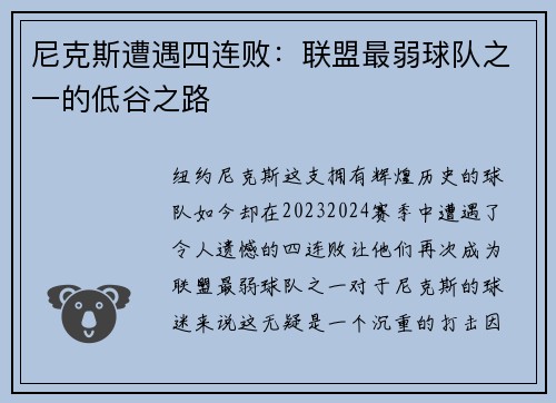 尼克斯遭遇四连败：联盟最弱球队之一的低谷之路