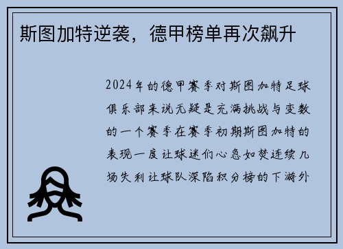 斯图加特逆袭，德甲榜单再次飙升