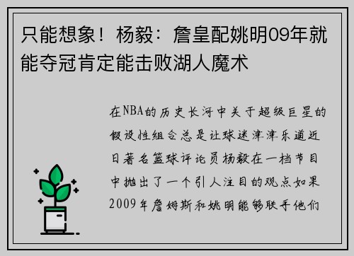 只能想象！杨毅：詹皇配姚明09年就能夺冠肯定能击败湖人魔术