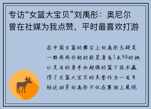 专访“女篮大宝贝”刘禹彤：奥尼尔曾在社媒为我点赞，平时最喜欢打游戏