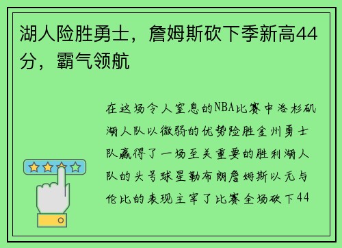 湖人险胜勇士，詹姆斯砍下季新高44分，霸气领航