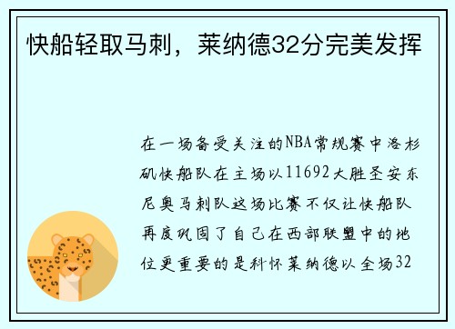 快船轻取马刺，莱纳德32分完美发挥