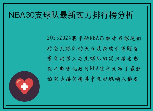 NBA30支球队最新实力排行榜分析