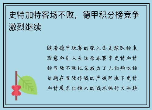 史特加特客场不败，德甲积分榜竞争激烈继续