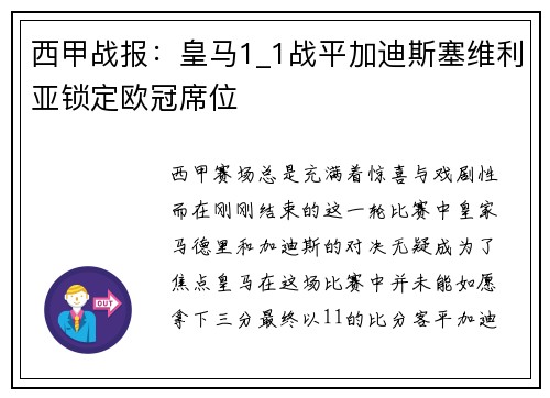 西甲战报：皇马1_1战平加迪斯塞维利亚锁定欧冠席位