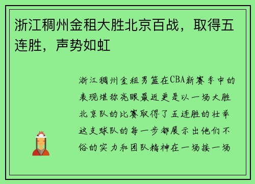 浙江稠州金租大胜北京百战，取得五连胜，声势如虹
