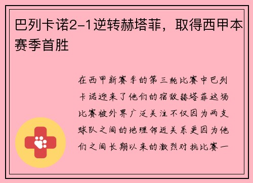 巴列卡诺2-1逆转赫塔菲，取得西甲本赛季首胜