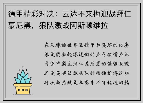 德甲精彩对决：云达不来梅迎战拜仁慕尼黑，狼队激战阿斯顿维拉