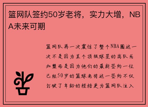 篮网队签约50岁老将，实力大增，NBA未来可期