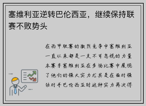 塞维利亚逆转巴伦西亚，继续保持联赛不败势头