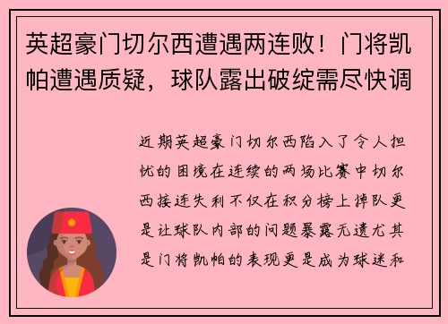 英超豪门切尔西遭遇两连败！门将凯帕遭遇质疑，球队露出破绽需尽快调整