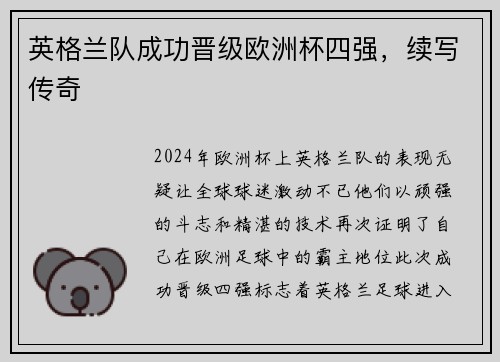 英格兰队成功晋级欧洲杯四强，续写传奇