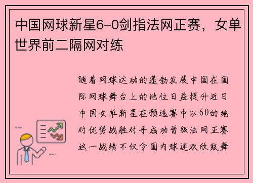 中国网球新星6-0剑指法网正赛，女单世界前二隔网对练