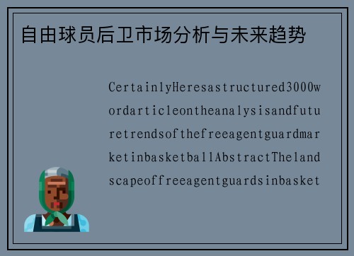 自由球员后卫市场分析与未来趋势