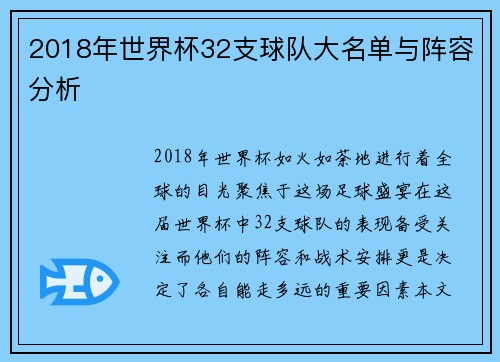 2018年世界杯32支球队大名单与阵容分析