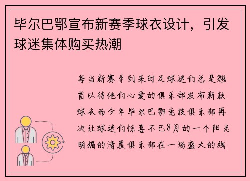 毕尔巴鄂宣布新赛季球衣设计，引发球迷集体购买热潮