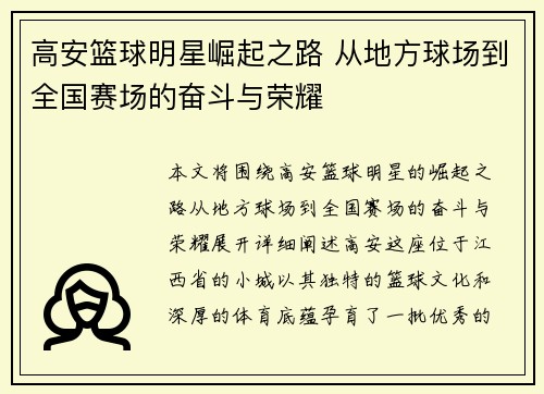 高安篮球明星崛起之路 从地方球场到全国赛场的奋斗与荣耀