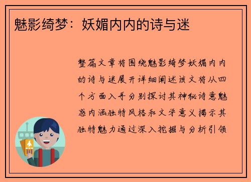 魅影绮梦：妖媚内内的诗与迷