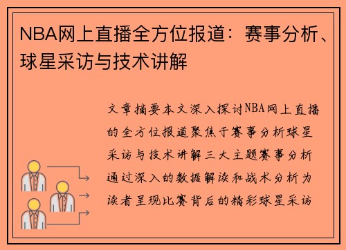 NBA网上直播全方位报道：赛事分析、球星采访与技术讲解