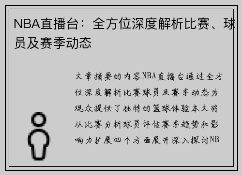 NBA直播台：全方位深度解析比赛、球员及赛季动态