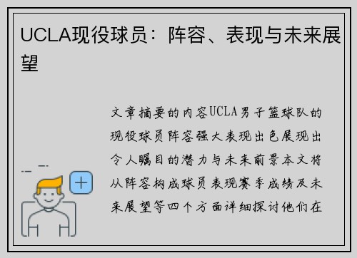 UCLA现役球员：阵容、表现与未来展望