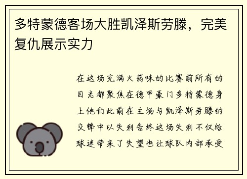 多特蒙德客场大胜凯泽斯劳滕，完美复仇展示实力